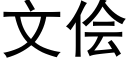 文侩 (黑体矢量字库)