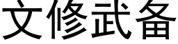 文修武備 (黑體矢量字庫)