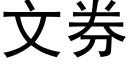 文券 (黑體矢量字庫)