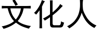 文化人 (黑體矢量字庫)