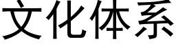 文化體系 (黑體矢量字庫)