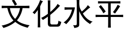 文化水平 (黑體矢量字庫)