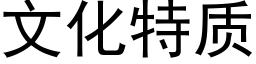 文化特質 (黑體矢量字庫)