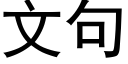 文句 (黑体矢量字库)