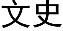 文史 (黑体矢量字库)