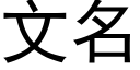 文名 (黑體矢量字庫)