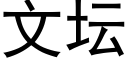 文壇 (黑體矢量字庫)