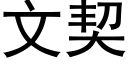 文契 (黑體矢量字庫)