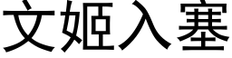 文姬入塞 (黑體矢量字庫)