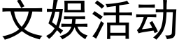 文娛活動 (黑體矢量字庫)