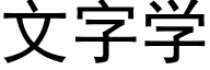 文字學 (黑體矢量字庫)