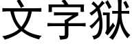 文字狱 (黑体矢量字库)