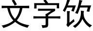 文字飲 (黑體矢量字庫)