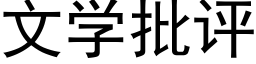 文學批評 (黑體矢量字庫)