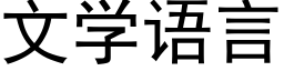 文學語言 (黑體矢量字庫)