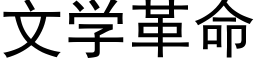 文學革命 (黑體矢量字庫)