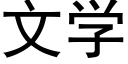 文学 (黑体矢量字库)