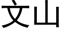 文山 (黑體矢量字庫)