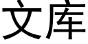 文库 (黑体矢量字库)