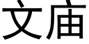 文庙 (黑体矢量字库)