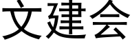 文建会 (黑体矢量字库)