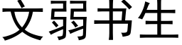 文弱书生 (黑体矢量字库)