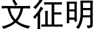 文征明 (黑体矢量字库)