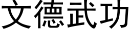 文德武功 (黑体矢量字库)