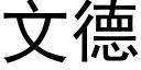 文德 (黑体矢量字库)