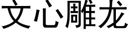 文心雕龙 (黑体矢量字库)