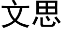 文思 (黑体矢量字库)