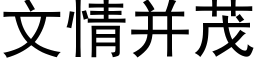 文情并茂 (黑体矢量字库)