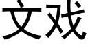 文戏 (黑体矢量字库)