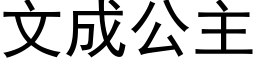 文成公主 (黑体矢量字库)