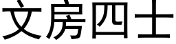 文房四士 (黑體矢量字庫)