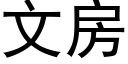 文房 (黑体矢量字库)