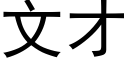 文才 (黑體矢量字庫)