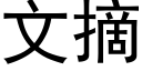 文摘 (黑體矢量字庫)