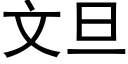 文旦 (黑體矢量字庫)