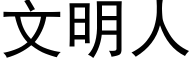 文明人 (黑體矢量字庫)