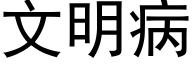 文明病 (黑体矢量字库)