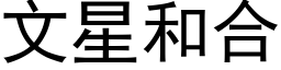 文星和合 (黑体矢量字库)