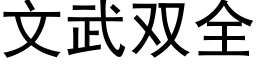 文武双全 (黑体矢量字库)