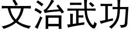 文治武功 (黑体矢量字库)