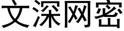 文深網密 (黑體矢量字庫)