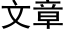 文章 (黑体矢量字库)