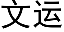 文运 (黑体矢量字库)