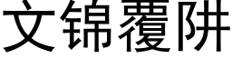 文锦覆阱 (黑体矢量字库)