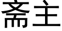 斋主 (黑体矢量字库)