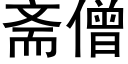 齋僧 (黑體矢量字庫)